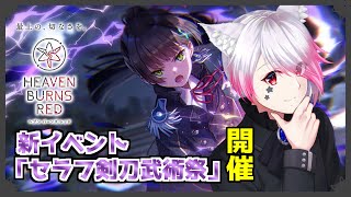 【ヘブバン】新イベント「セラフ剣刀武術祭」開催したぞ！【Vtuber/黒乃ノワール】