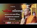 คดีโลก คดีธรรม 13 ม.ค. 68 พระครูปลัดณรงค์ฤทธิ์ อุปรกฺขิโต วัดมหาธาตุยุวราชรังสฤษฎิ์ กรุงเทพมหานคร