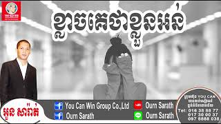 Afraid of being said inferior  ខ្លាចគេថាខ្លួនអន់