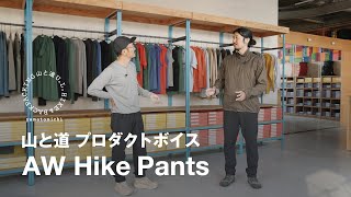 山と道 プロダクトボイス | AW Hike Pants