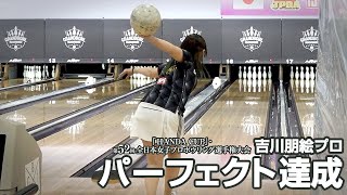 吉川朋絵プロ パーフェクト達成『HANDA CUP 第52回全日本女子プロボウリング選手権大会』（会場：東大和グランドボウル）