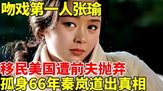 吻戏第一人张瑜，16岁表演，当红时移民美国遭前夫抛弃，66岁无儿无女，秦岚当初一句话道出真相【明星风云路】#张瑜 #秦岚 #庐山恋