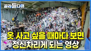 멀쩡한 새 옷 1초에 2.6톤씩 버려진다. 누군가 입을 거라고 내놨던 ‘헌 옷’들의 충격적인 종착지ㅣ헌 옷 쓰레기산ㅣ환경 오염 주범ㅣ패스트패션ㅣ극한직업ㅣ#골라듄다큐