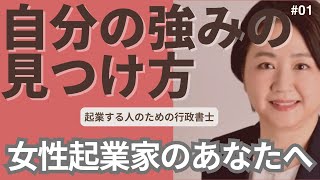 【女性起業】自分の強みの見つけ方【強み】