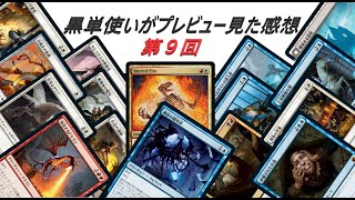 【MTG】イニストラード：真夜中の狩り　黒単使いがプレビュー見た感想第9回