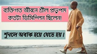 ব্যক্তিগত জীবনে শ্রীল প্রভুপাদ কতটা ডিসিপ্লিন ছিলেন! শুনলে অবাক হয়ে যেতে হয়।