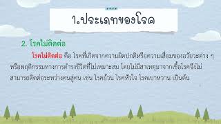 วิชาสุขศึกษาและพลศึกษา ป.3 หน่วยการเรียนรู้ที่ 3 การสร้างเสริมสุขภาพ บทที่ 1 โรคควรรู้ ตอนที่ 1/2