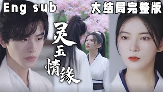 [MULTI SUB] 《灵玉情缘》为了复兴魔族，半人半魔的清玥女扮男装，来到了清冷的灵玉守护者身边，伺机偷走灵玉。谁想灵玉不但没到手，反而将自己也搭了进去。#古装#快手短剧#短剧#恋爱#高清