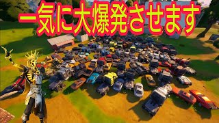 マップ上の全ての車を一か所に集めて爆発させてみた！【フォートナイト/Fortnite】【大爆発】