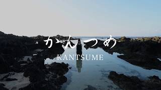 奄美島唄 × ドラムの異色ユニット 里アンナ×佐々木俊之/Anna Sato × Toshiyuki Sasaki   かんつめ/KANTSUME