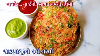 1 ચમચી તેલમાં બની જાય તેવો શાકભાજીથી ભરપૂર આ નાસ્તો ના ક્યારેય જોયો હશે કે ના ક્યારેય ખાધો હશે|Nasta