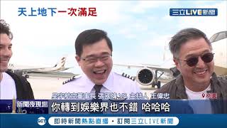 超跑.飛機跑道上同框！星宇航空董事長張國煒與王偉忠互動成亮點！│記者林宏宇│【LIVE大現場】20201029│三立新聞台