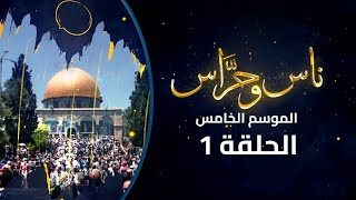 في ضواحي القدس | ناس وحراس من مدينة القدس مع حسام أبو عيشة | الموسم الخامس | الحلقة 1