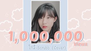 ใกล้ - Scrubb [ COVER ] - BELL WARISARA