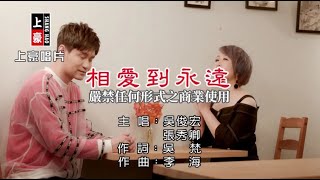 吳俊宏-相愛到永遠【KTV導唱字幕】1080p HD