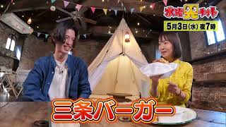 水曜見ナイト5月3日（水）よる７時「人生イチ○○グルメ！」ハンバーガーに込められた夫婦の思い出＆名店みそラーメンが進化！常連客に危機一髪