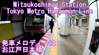 半蔵門線　三越前駅に潜ってみた Mitsukoshimae Station Tokyo Metro Hanzomon Line