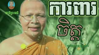 ការពារចិត្តទាយ​ ​- Kou Sopheap - គូ​ សុភាព​ |ធម៌អប់រំចិត្ត​ -​Khmer​ Dhamma video,អាហារផ្លូវចិត្ត​-​