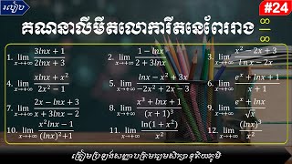 របៀបគណនាលីមីតលោការីតនេពែររាងអនន្ត/អនន្ត|How to evaluate limit of natural logarithm form inf. / inf.