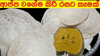 ආප්ප වගේම කිරි රසට කෑමක්  | appa recipe|rice rotee in sinhala  |roti recipe  kiriroti