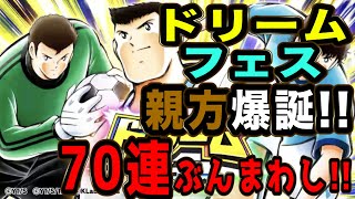 【たたかえドリームチーム】No.55ドリームフェス開幕！次藤ならぬ親方ほしさに70連ぶんまわし【キャプテン翼】【ガチャ】