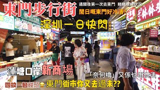 深圳快閃一日遊 | 蓮塘口岸商場 |東門街市 | 東門步行街 |