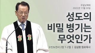 [명성교회] 2022.11.20 주일 낮 예배 : 성도의 비밀 병기는 무엇인가 - 김삼환 목사