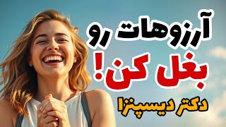 رسیدن به آرزو - با این ۴ تکنیک بی نظیر طبق نظر دکتر دیسپنزا آرزوهات رو بغل بگیر - روزهای بهتر