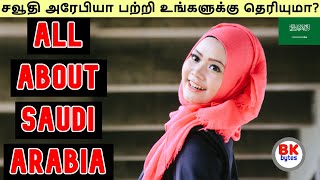 Saudi Arabia | All about Saudi Arabia in Tamil | tour information | people |lifestyle | #bkbytes #bk