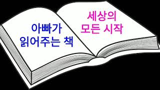 아빠가 읽어주는 책ㅣ세상의 모든 시작ㅣ오디오북ㅣ이야기책