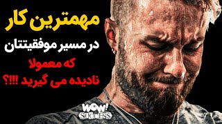 مهمترین کار در مسیر موفقیتتان که معمولا نادیده می گیرید !!!؟