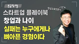 스타트업 플레이북 《창업과 나이, 실패는 누구에게나 뼈아프다》 | 뜬금잡썰