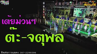 พระเอกต๊ะ จตุพล​ ใหม่ล่าสุด. ศิลปินภูไท-วีระพงษ์ วงศ์ศิลป์ ฤดูกาล2565