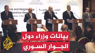 المؤتمر الصحفي لوزراء دول جوار سوريا