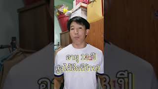 อายุ13ปี ยังสูงได้อีกรึป่าว?