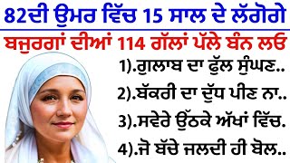 82 ਦੀ ਉਮਰ ਵਿੱਚ 15 ਸਾਲ ਦੇ ਲੱਗੋਗੇ ਬੱਸ ਇਹ 114 ਗੱਲਾਂ ਪੱਲੇ ਬੰਨ ਲਓ |best lines | positive life quotes