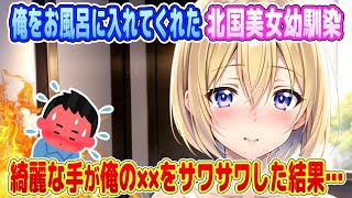 【2ch馴れ初め】事故で動けなくなった俺を幼馴染が風呂に入れてくれた結果・・・【ゆっくり】