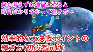 【星ドラ】大決戦ポイントの効率的な稼ぎ方(主に初心者さん向け)※概要欄に一部訂正が有ります