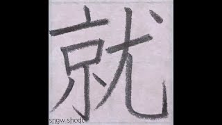 硬筆 小６で習う漢字「就」