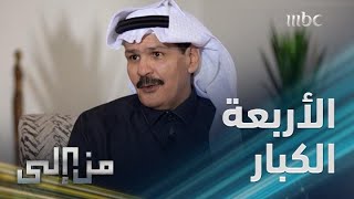 من إلى | صالح الطريقي: الهلال والنصر والاتحاد والأهلي هي الأندية الأكثر جماهيرية في السعودية