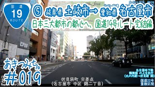 あきつみち。 #019 国道19号⑤（岐阜県土岐市～愛知県名古屋市）