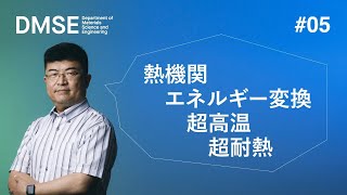 1分ダイジェスト版　模擬授業#05 吉見教授「地球温暖化ガス排出抑制の鍵を握る『耐熱材料』」