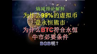 为什么99%的虚拟币是永恒熊市  为什么BTC符合永恒牛市必要条件 BGB呢？熵减理论解释