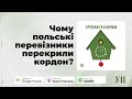 Чому польські перевізники перекрили кордон і як це впливає на економіку – 