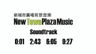 【轉載加強版】新城市廣場背景音樂 New Town Plaza Background Music (BGM)