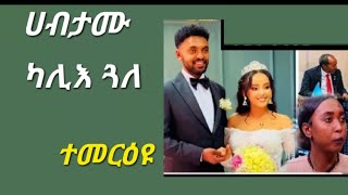 ጉዳይ ሃብታሙ አዘራራቢ ኮይኑ ዪቕጽል😉