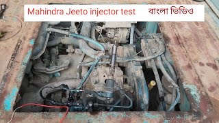 Mahindra Jeeto injector test Mahindra Jeeto start problem check engine light meter Bangla jahirul