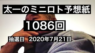 太一のミニロト予想紙　1086回