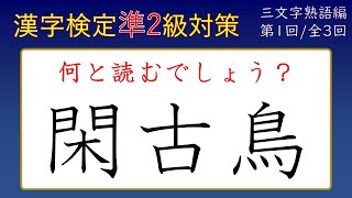 【漢字検定準２級】三文字熟語　読み①５０問！