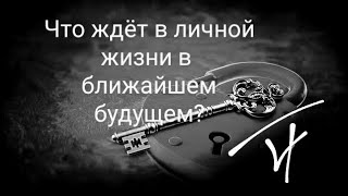 Что будет в личной жизни в ближайшем будущем? 4 короля, 4 королевы